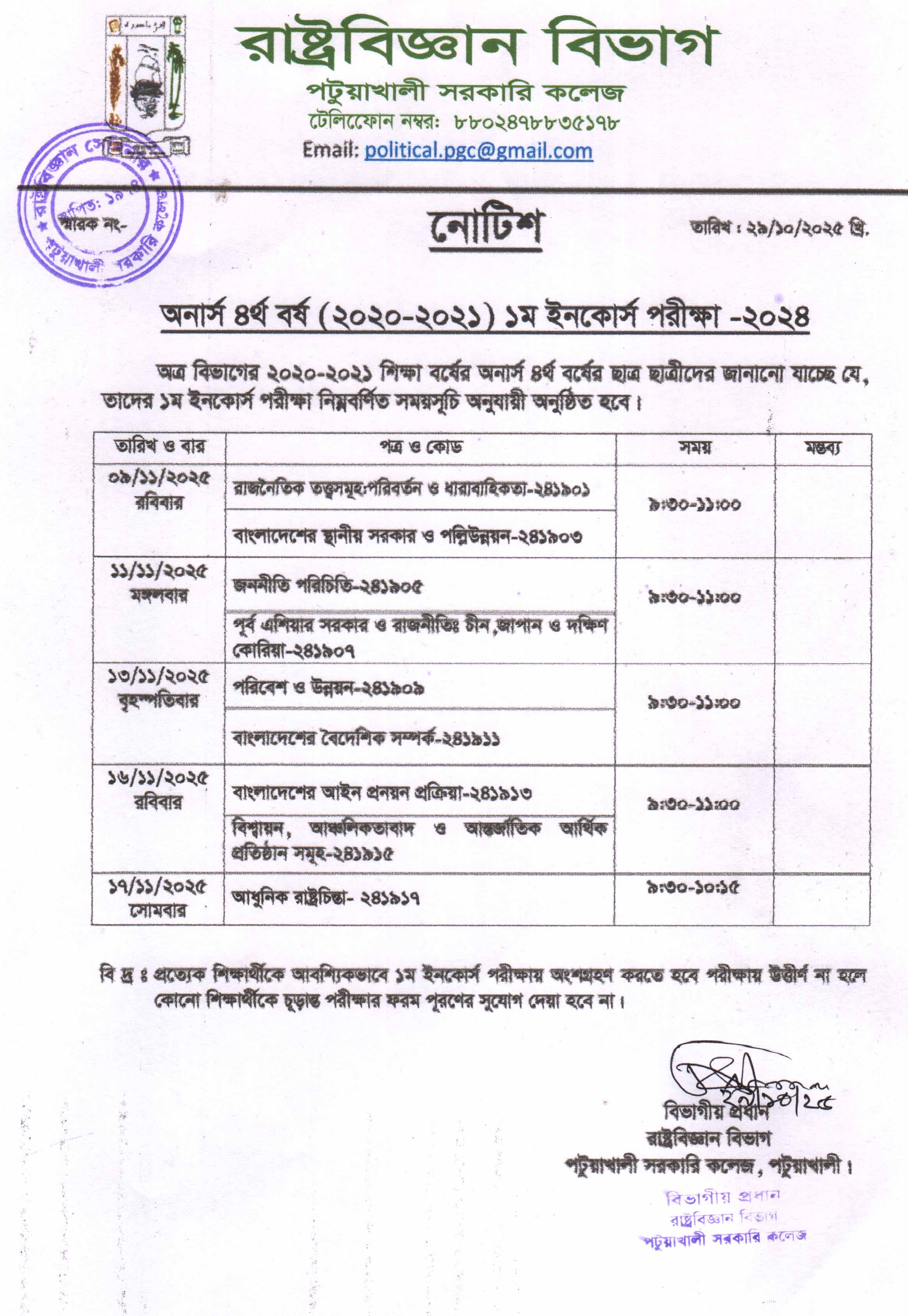 অনার্স চতুর্থ বর্ষ  ইনকোর্স পরীক্ষা 2024 এর সময় সূচি প্রকাশ