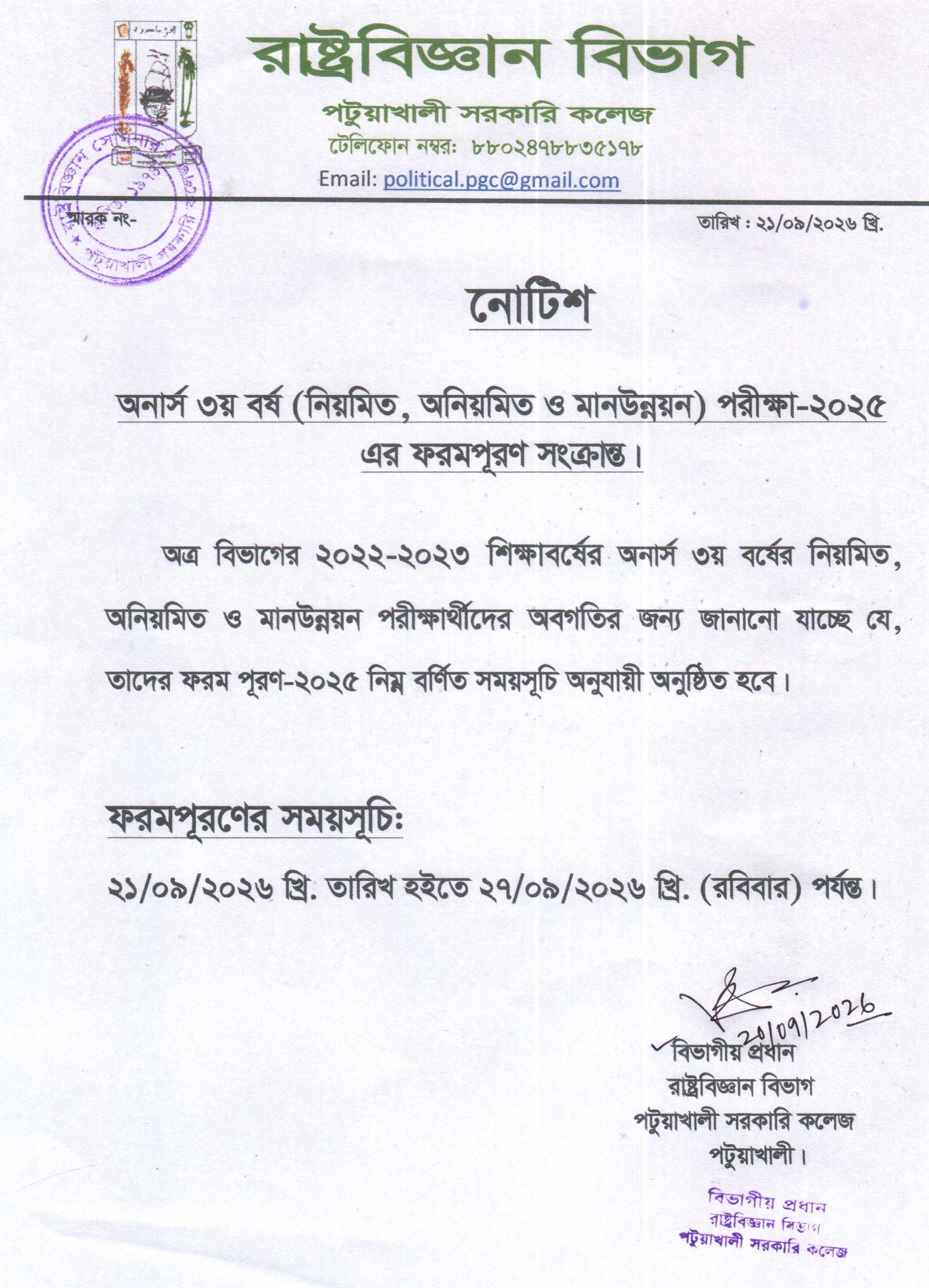 ৩য় বর্ষ ফরমপূরণ নোটিশ 2025