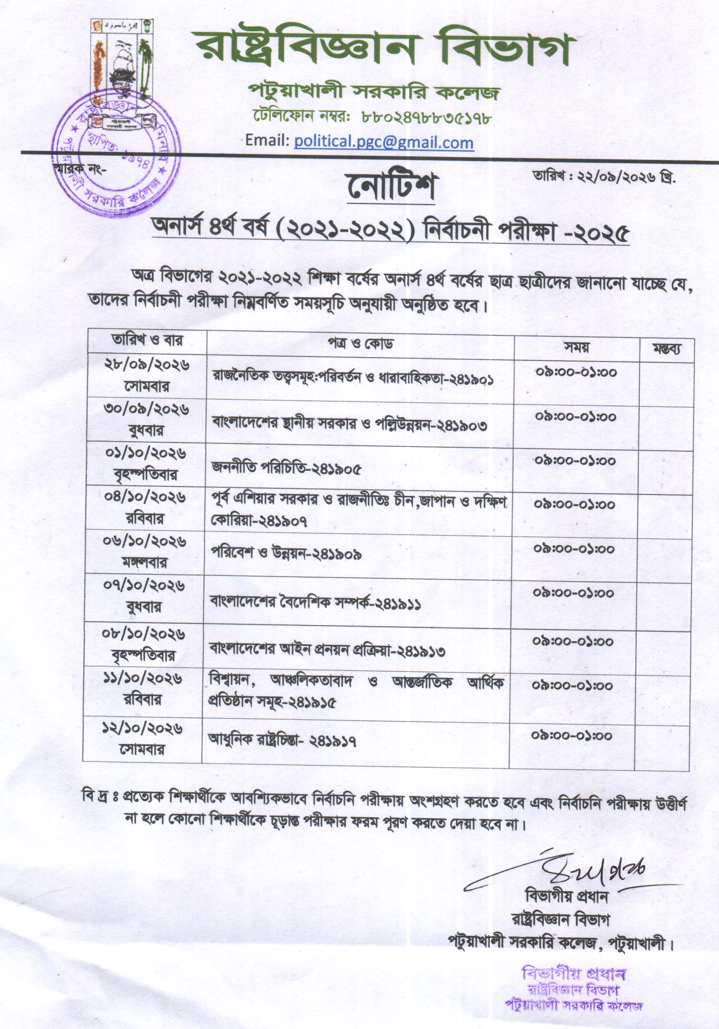 অনার্স চতুর্থ বর্ষ নির্বাচনী পরীক্ষা-2025 এর সময় সূচি: