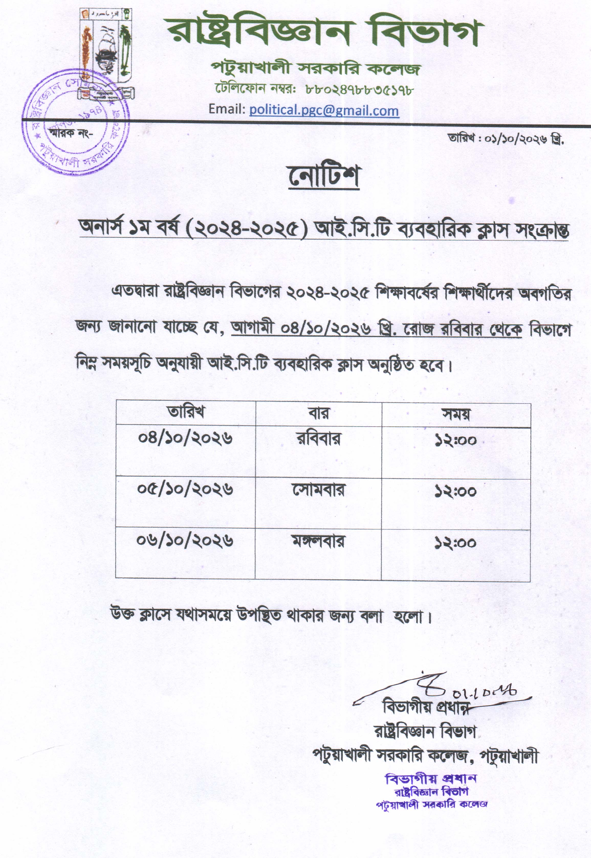 অনার্স ১ম বর্ষ পরীক্ষা-2025 এর আই.সি.টি ব্যবহারিক ক্লাসের সময়সূচি: