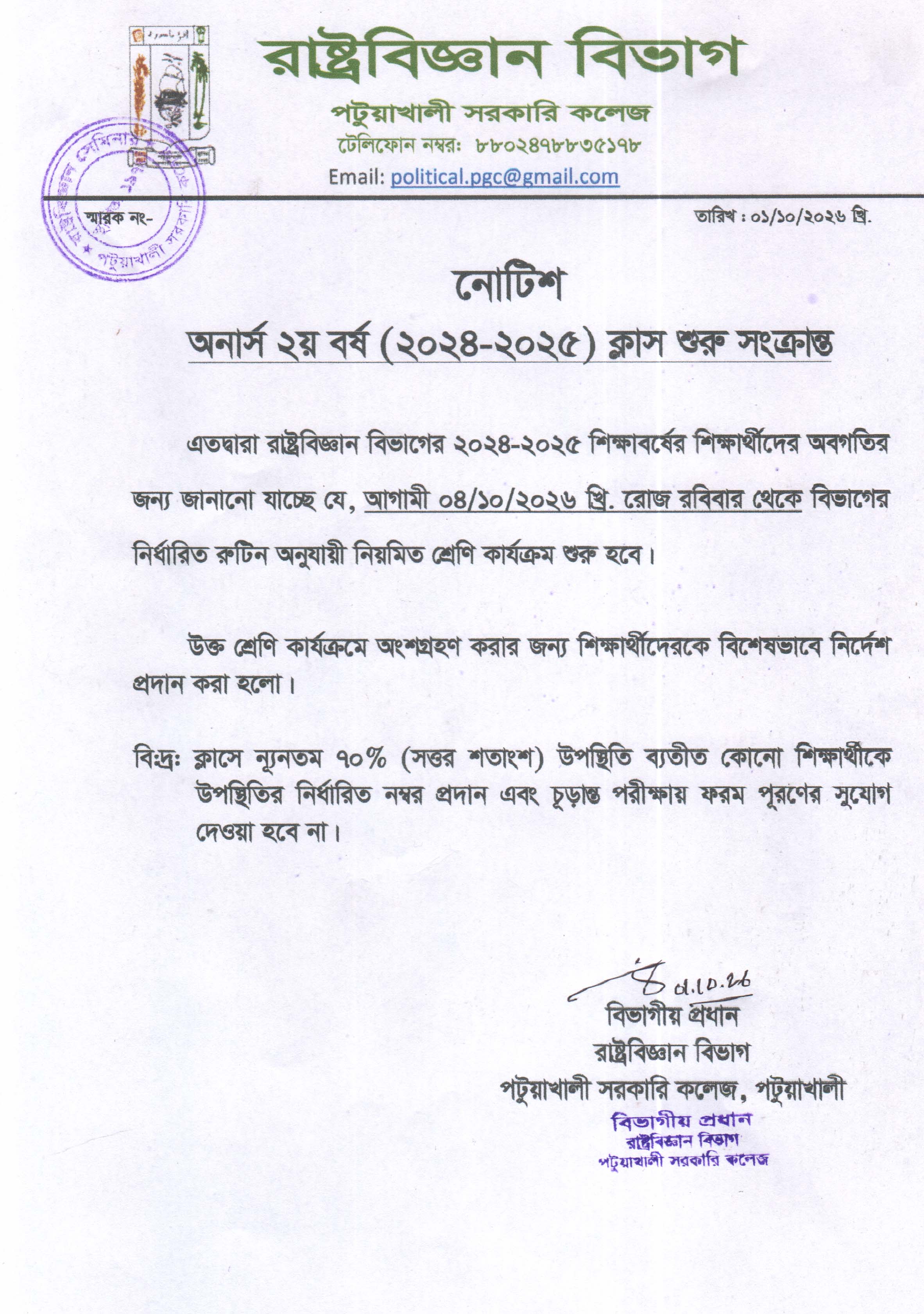 অনার্স ২য় বর্ষ (2024-2025) ক্লাস শুরু সংক্রান্ত নোটিশ প্রকাশ:
