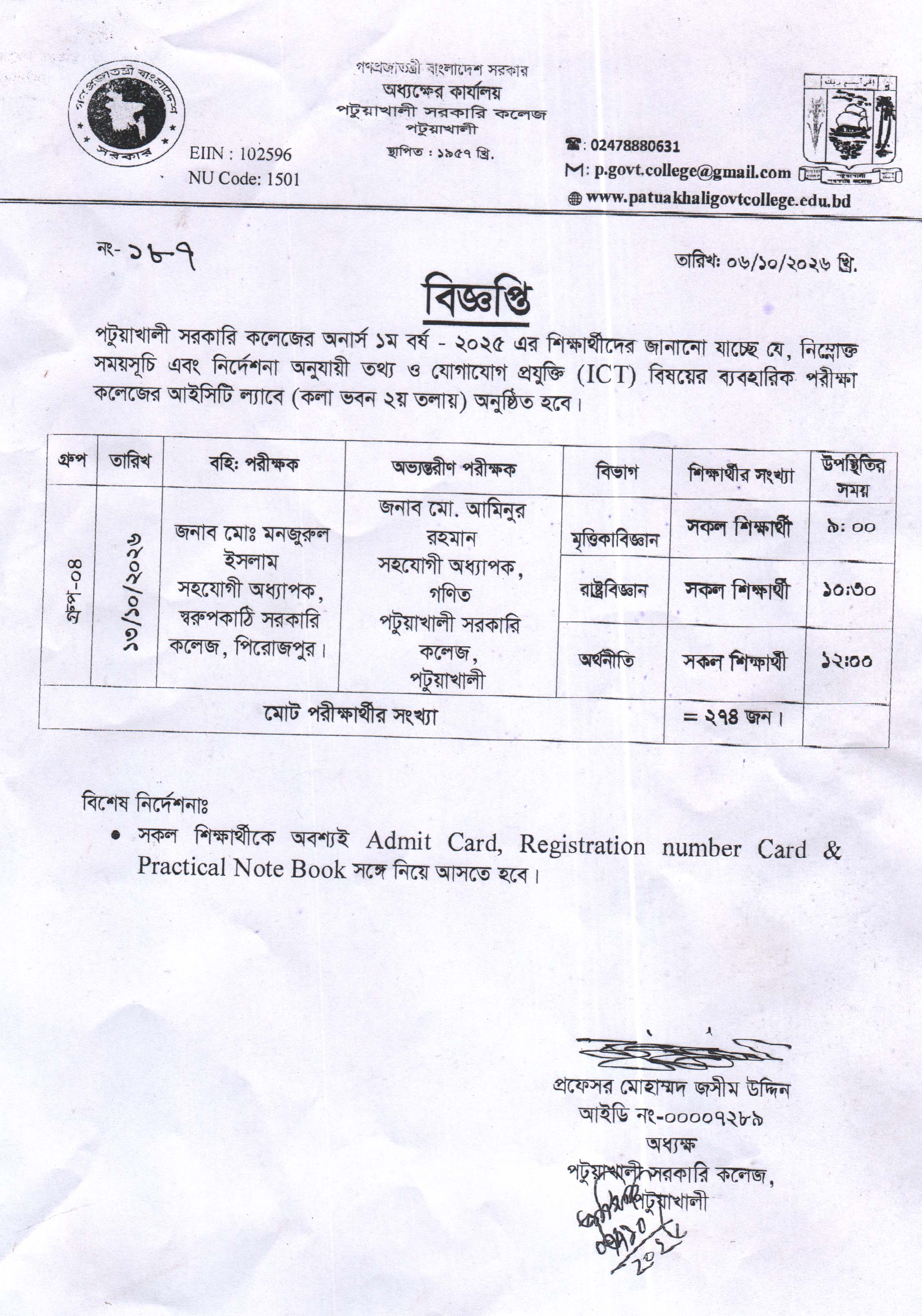 অনার্স ১ম বর্ষ আই.সি.টি ব্যবহারিক পরীক্ষার -2025 এর সময় সূচি প্রকাশ: